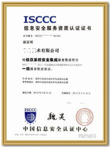 信息系統安全集成服務資質認證